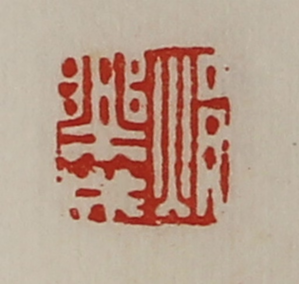 陈介祺(藏并辑)篆刻《焆乐成》图片