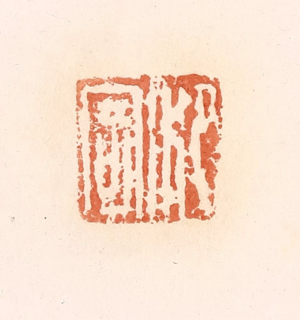 郭裕之(辑)篆刻《泛寄》图片