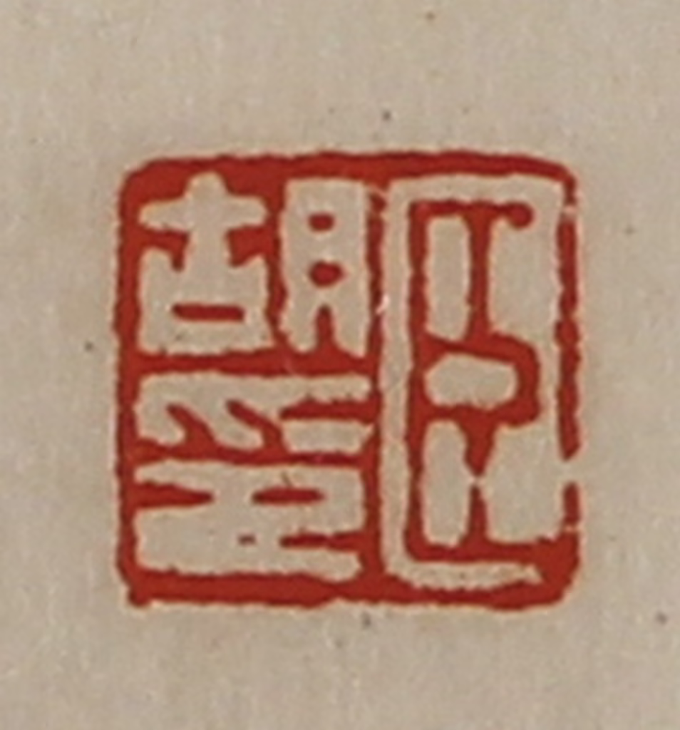 陈介祺(藏并辑)篆刻《臣胡印》图片