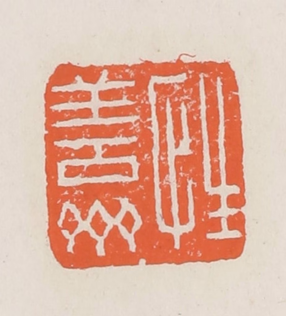 赵之琛篆刻《性善斋》图片