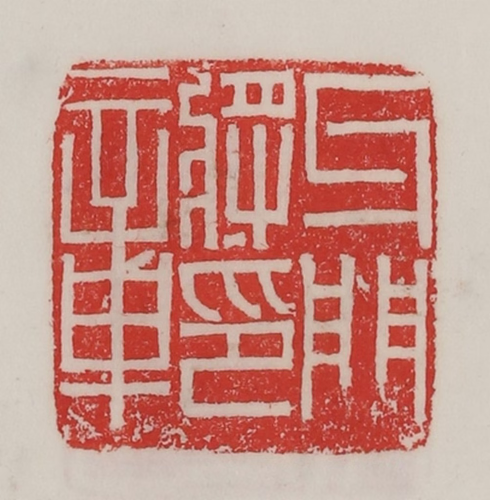 陈汉第(藏并辑)篆刻《牙门将印章》图片