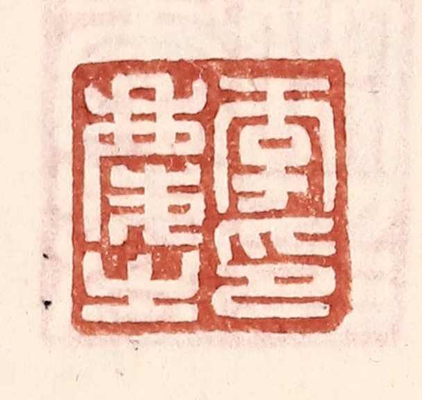王常(辑)篆刻《李庆之印》图片