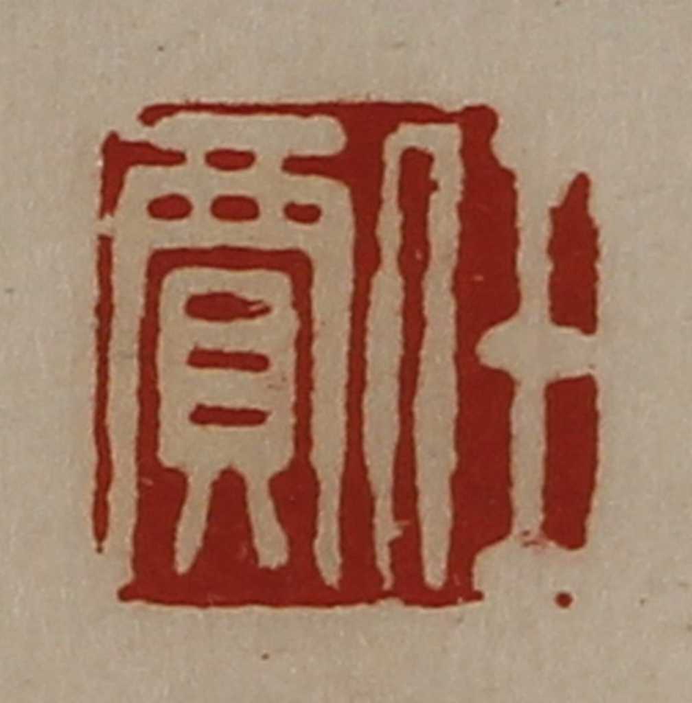 陈介祺(藏并辑)篆刻《任贾》图片