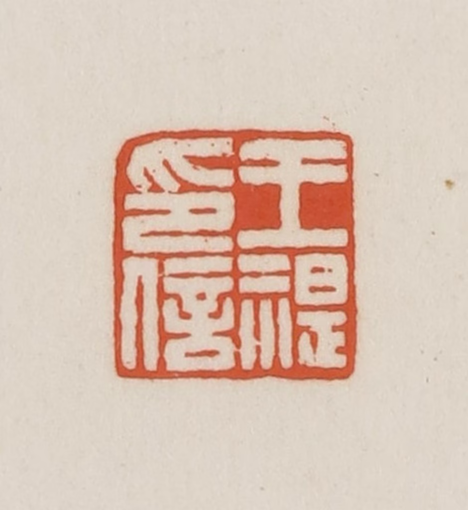 王禔(辑并刻)篆刻《王湜印信》图片