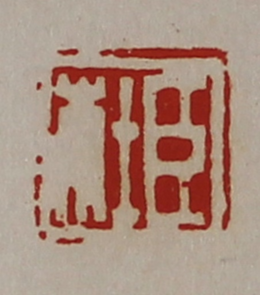 陈介祺(藏并辑)篆刻《臣杜》图片