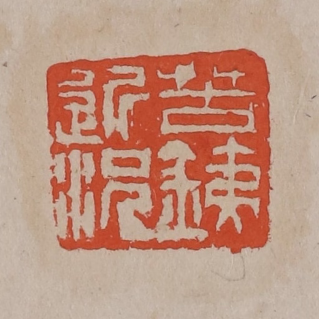 吴昌硕(篆刻)篆刻《苦銕近况》图片