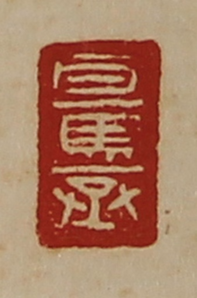 陈介祺(藏并辑)篆刻《百马丞》图片