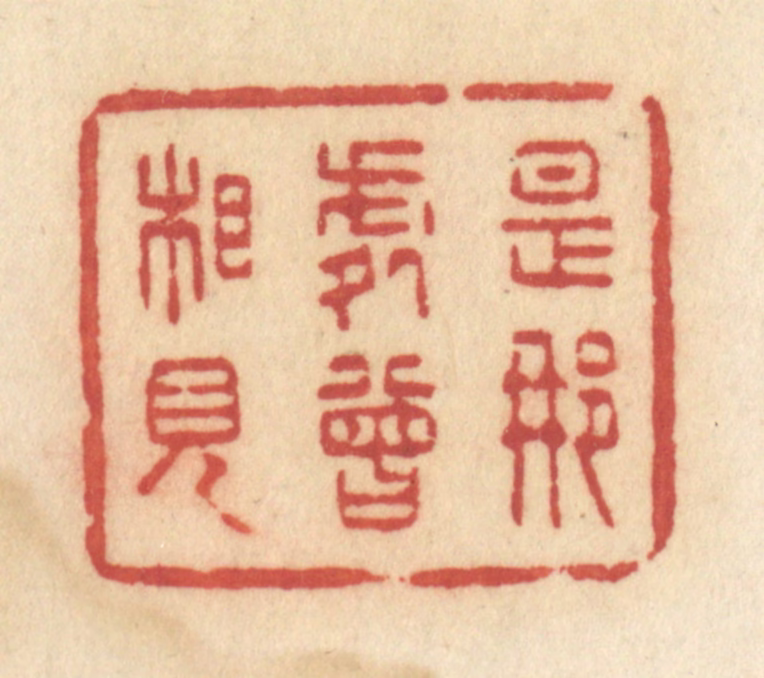 许容篆刻《是那处曾相见》图片