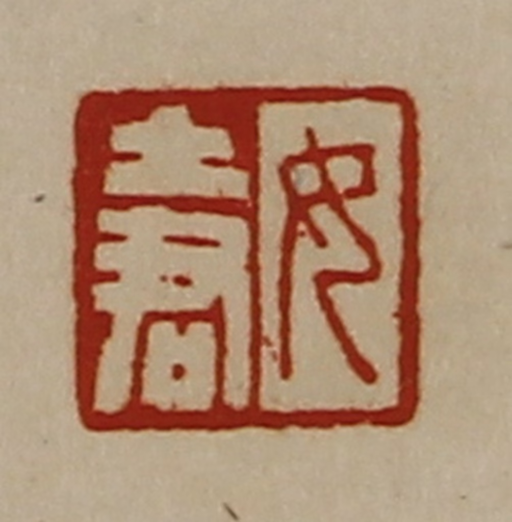 陈介祺(藏并辑)篆刻《女土君》图片