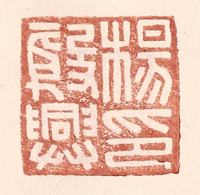 王常(辑)篆刻《杨殷兴印》图片