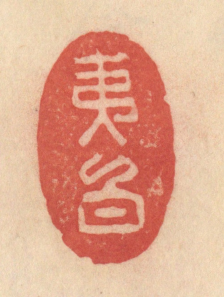 范文成篆刻《夷白》图片