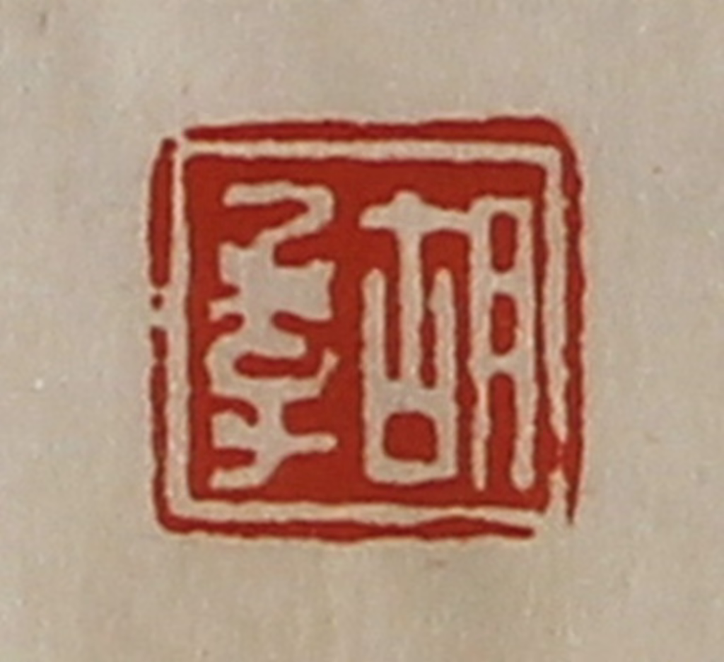 陈介祺(藏并辑)篆刻《胡季》图片