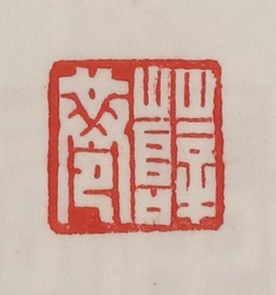陈汉第(藏并辑)篆刻《薛巷》图片