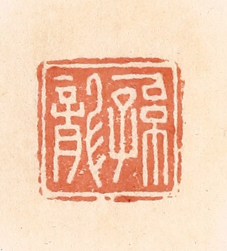 郭裕之(辑)篆刻《孙龙》图片