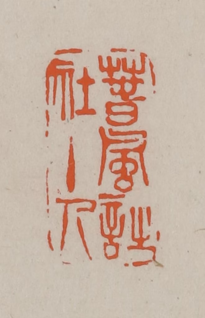 方善境(藏)篆刻《春风诗社主人》图片