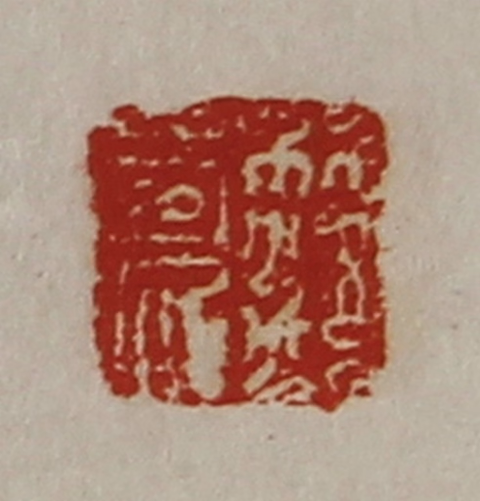 陈介祺(藏并辑)篆刻《笵良》图片