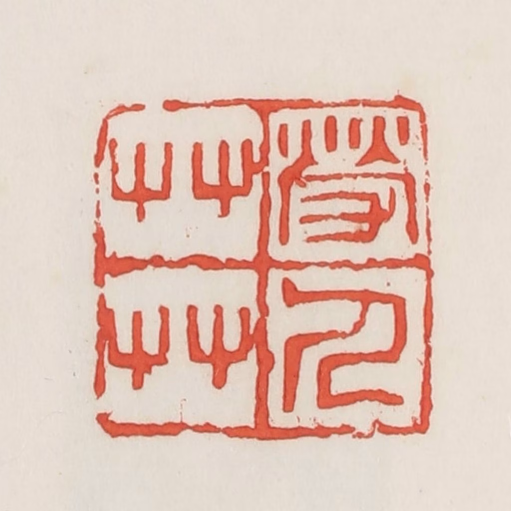 邓散木篆刻《劳人草草》图片