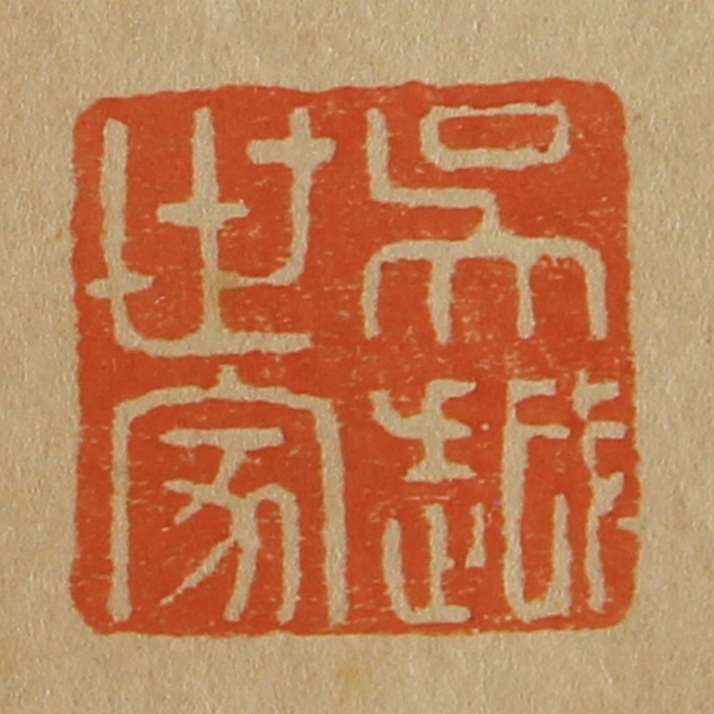 斋藤正谦(编纂)篆刻《吴越世家》图片