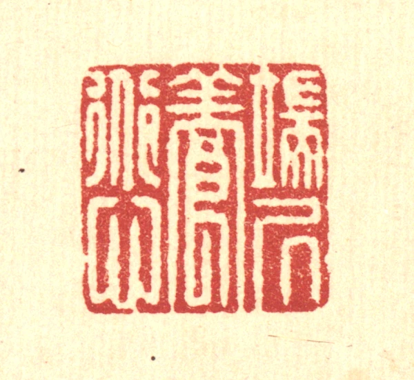 端篆刻- 篆刻印鉴图片- 集古作网·篆刻