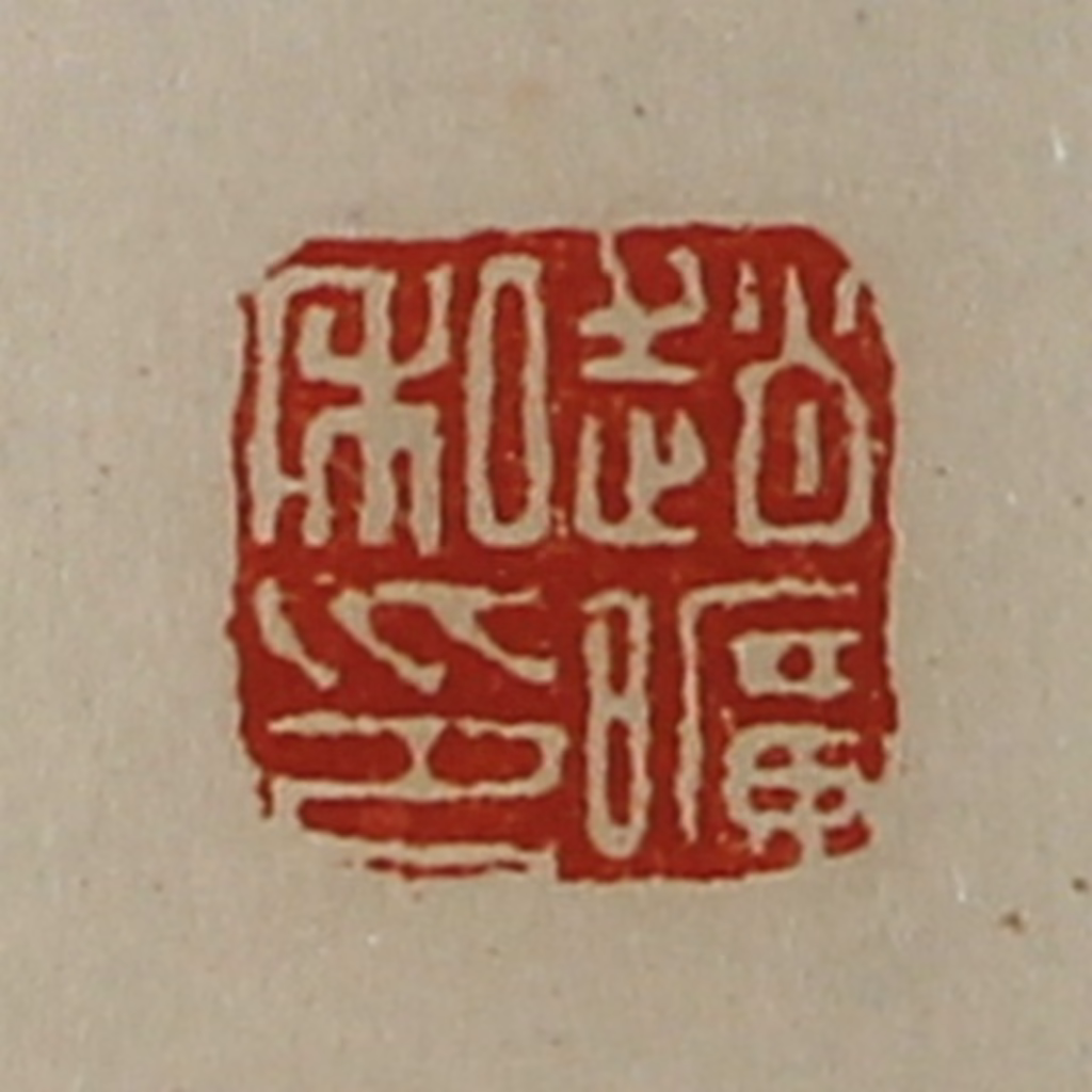 陈介祺(藏并辑)篆刻《赵旷私印》图片