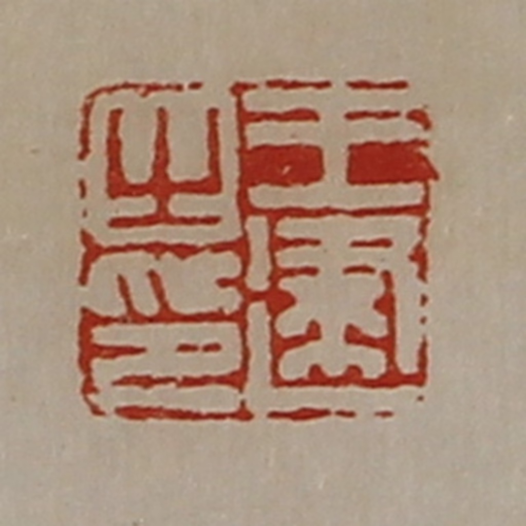 陈介祺(藏并辑)篆刻《王建之印》图片