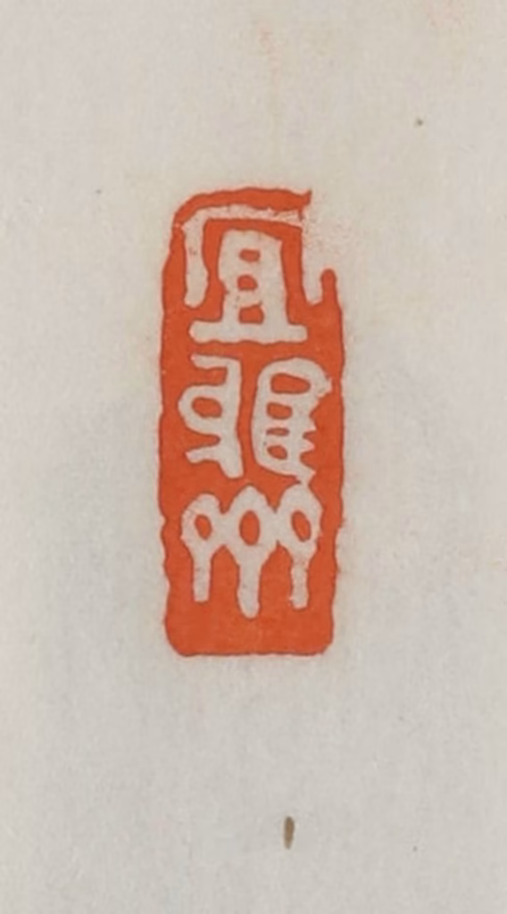 易孺篆刻《宜雅斋》图片