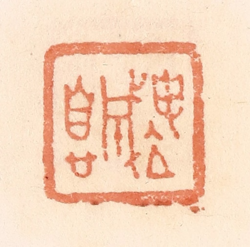 郭裕之(辑)篆刻《坤成息》图片