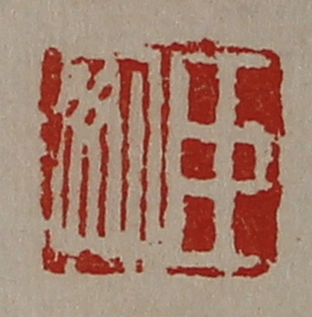 陈介祺(藏并辑)篆刻《臣安》图片