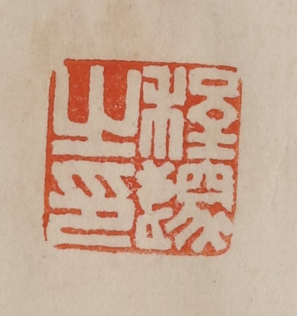 曹载奎(辑)篆刻《程邃之印》图片