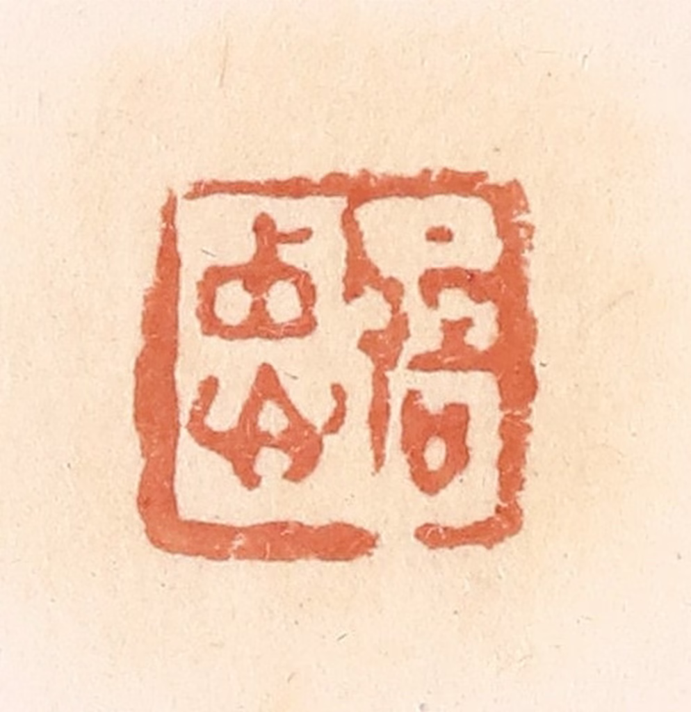 郭裕之(辑)篆刻《忠信》图片