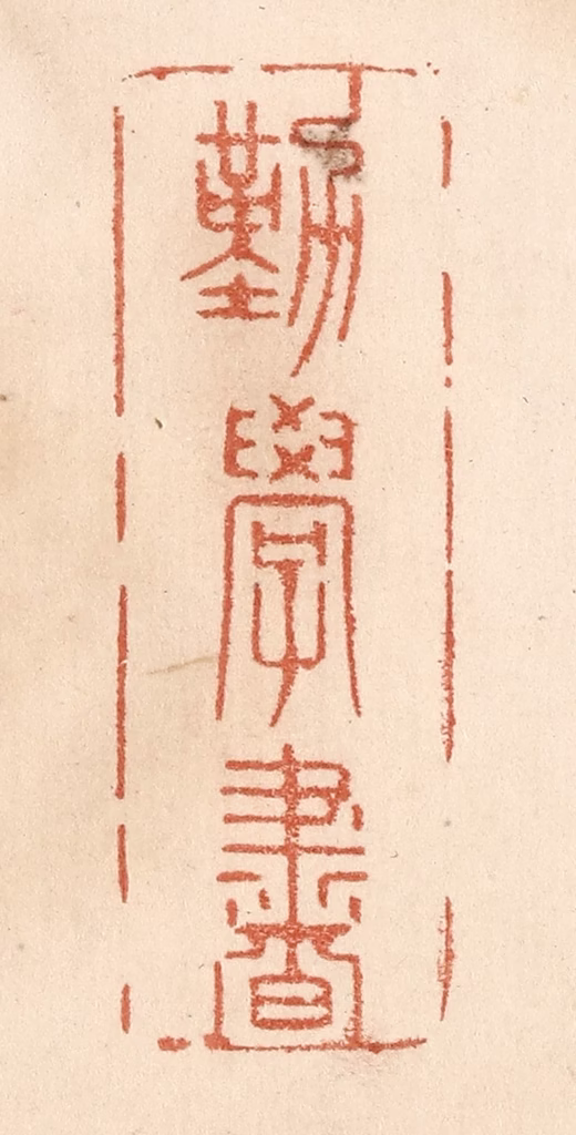 贾永篆刻《勤学书》图片