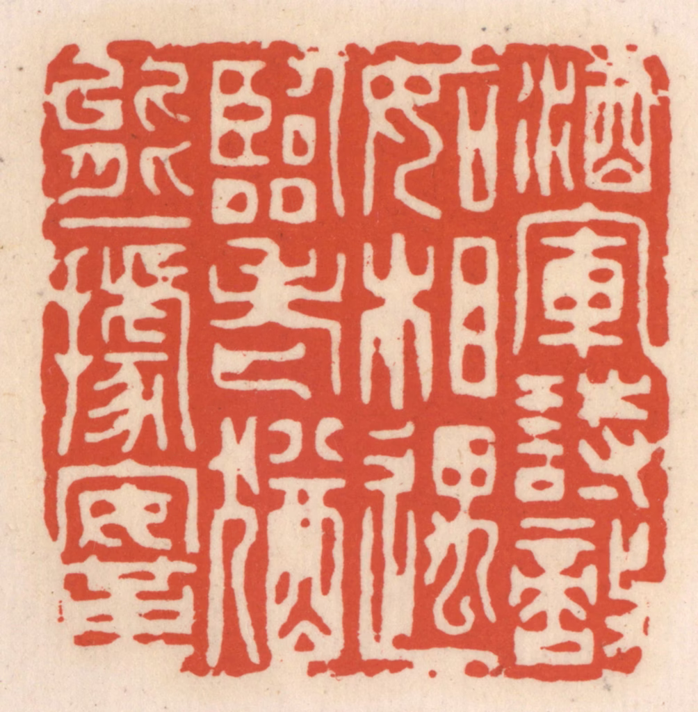 顾湘(辑)篆刻《酒军诎敌如相遇，临老犹能一据鞌》图片