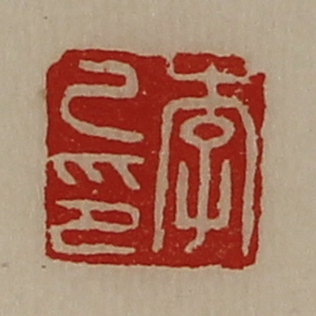 陈介祺(藏并辑)篆刻《李己印》图片