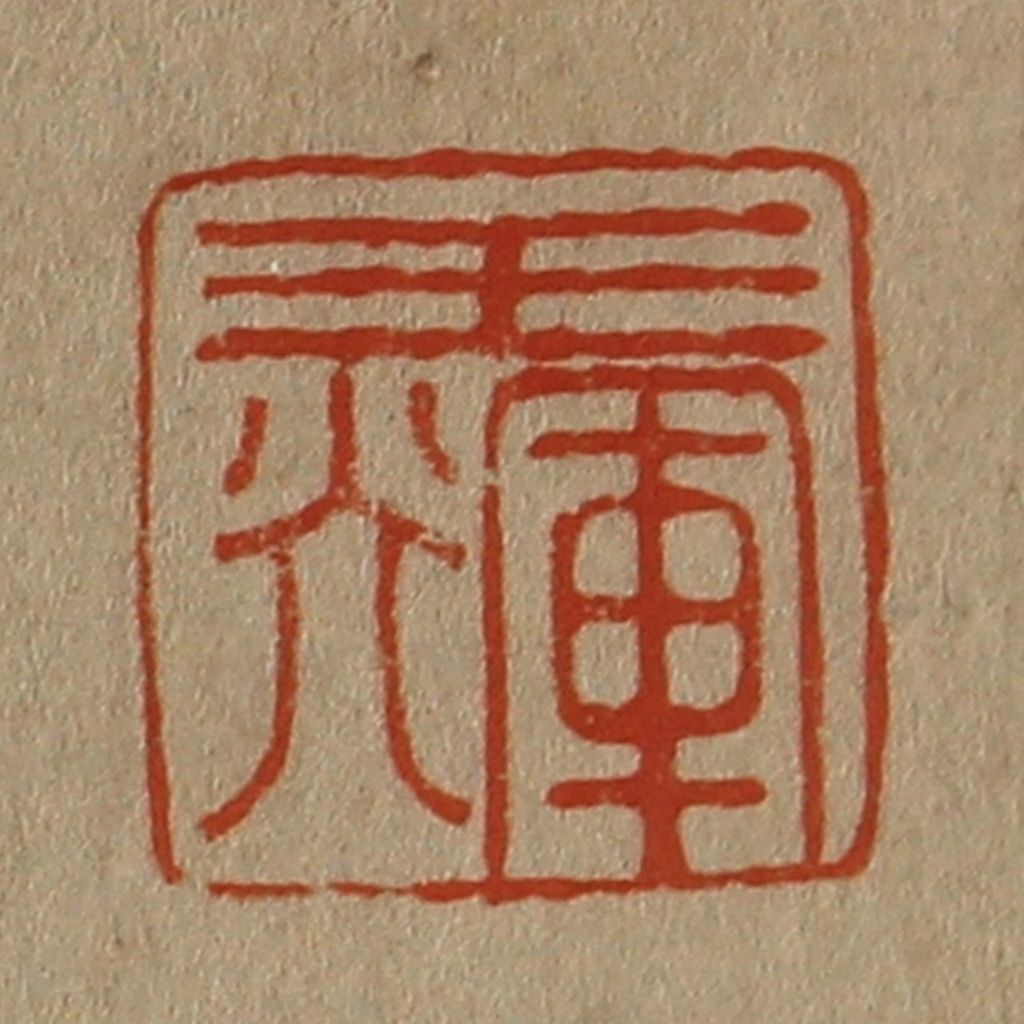 斋藤正谦(编纂)篆刻《王辉》图片