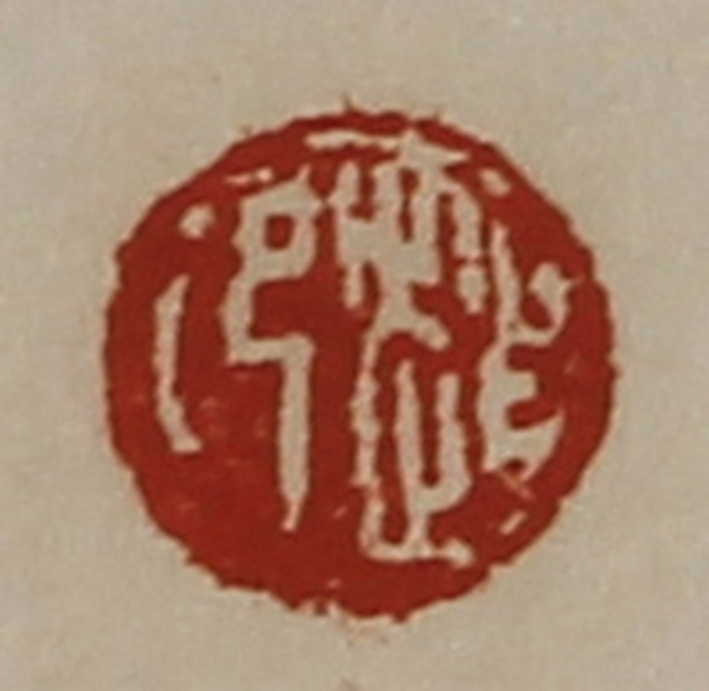 陈介祺(藏并辑)篆刻《赵卬》图片