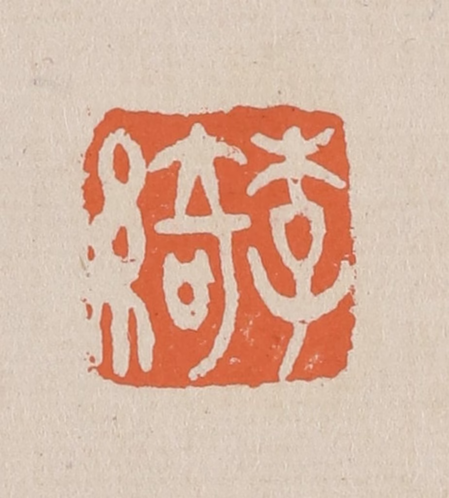 赵穆篆刻《李绮》图片