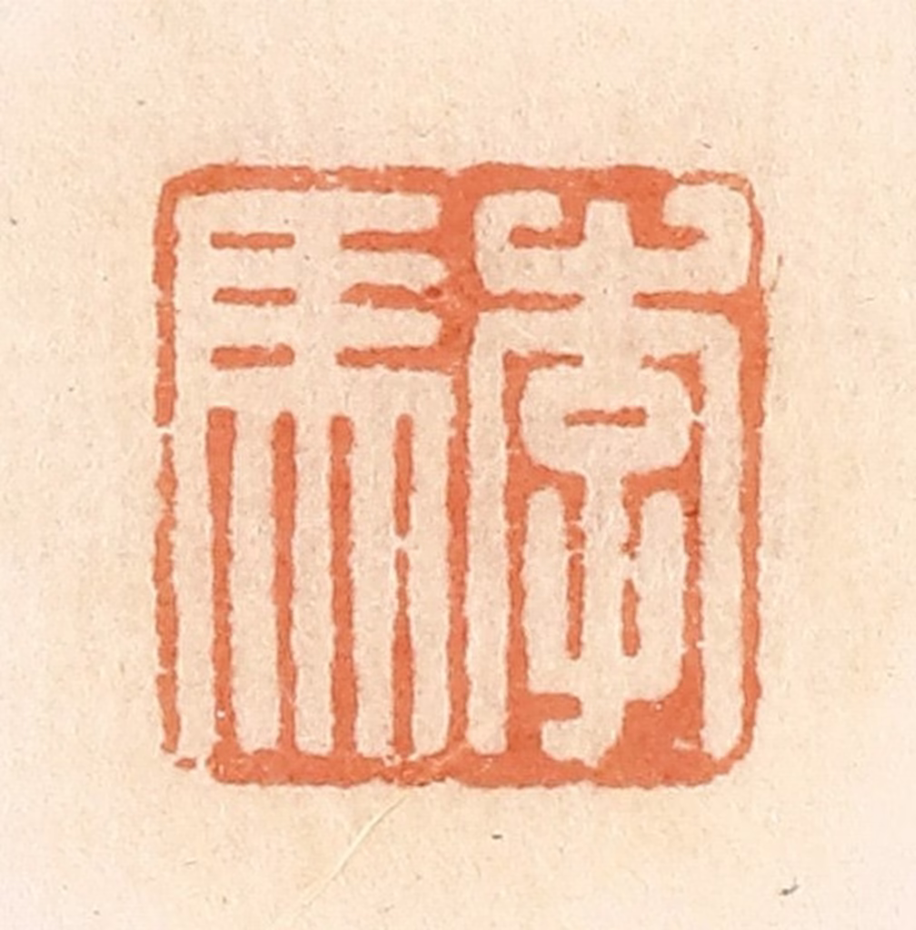 郭裕之(辑)篆刻《李马》图片