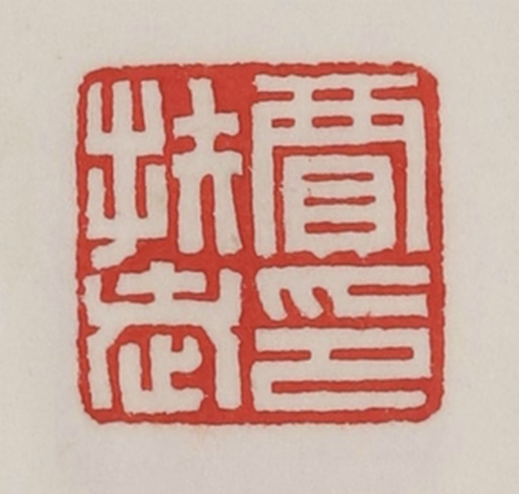 陈汉第(藏并辑)篆刻《贾扶老印》图片