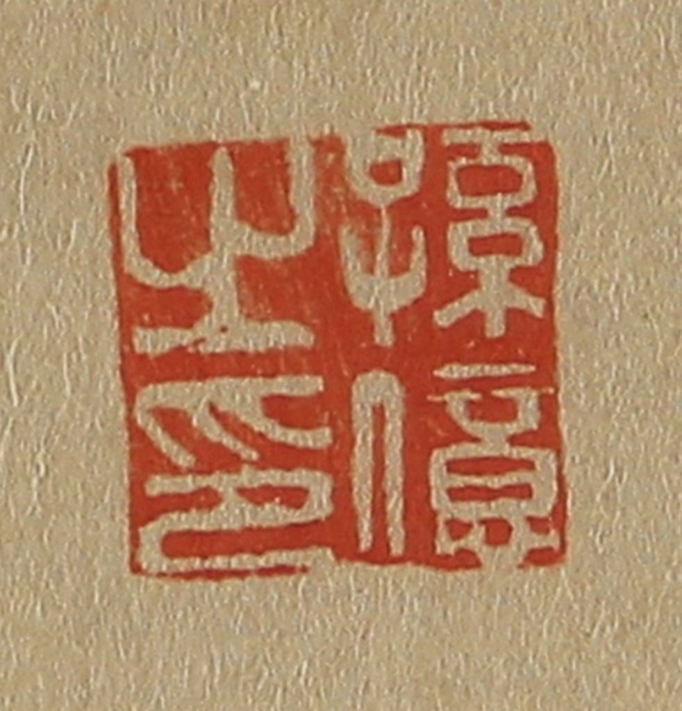 斋藤正谦(编纂)篆刻《孙亿之印》图片