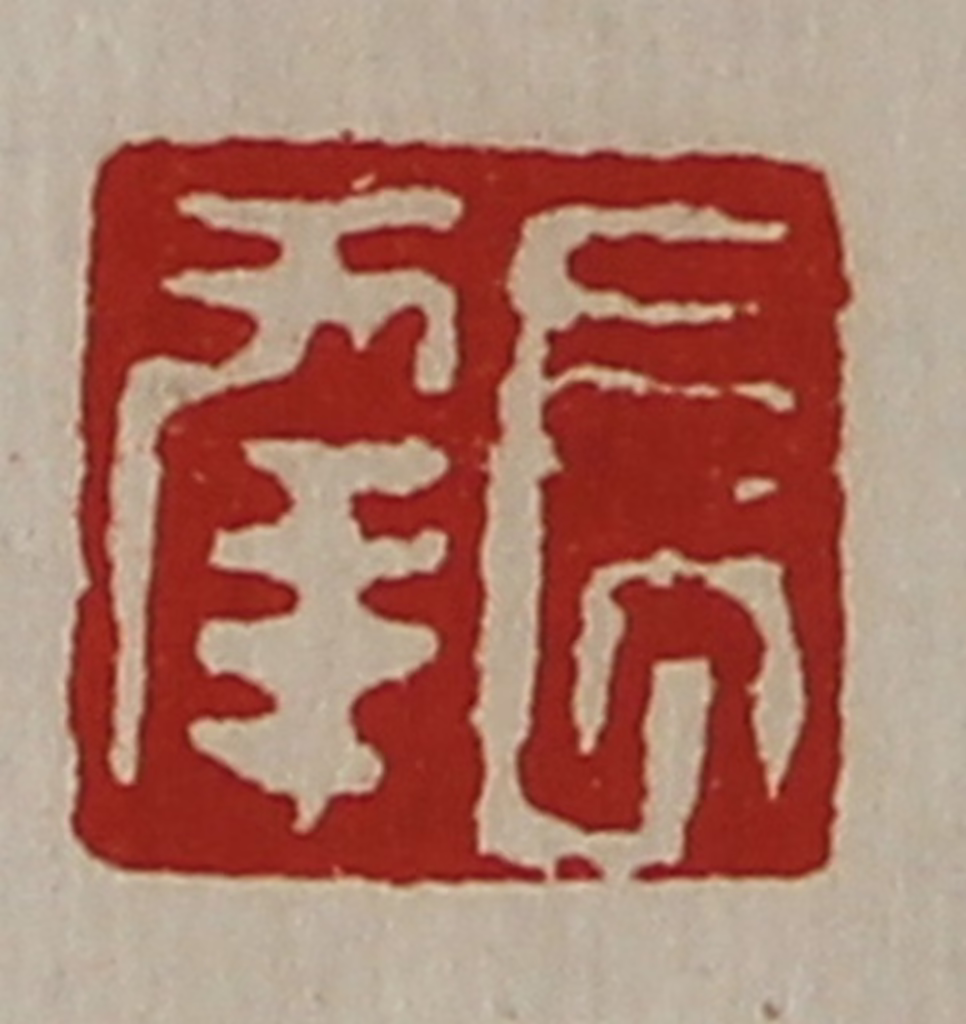 陈介祺(藏并辑)篆刻《长幸》图片