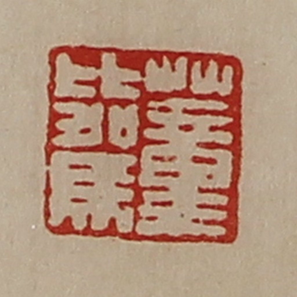 陈介祺(藏并辑)篆刻《董比驾》图片