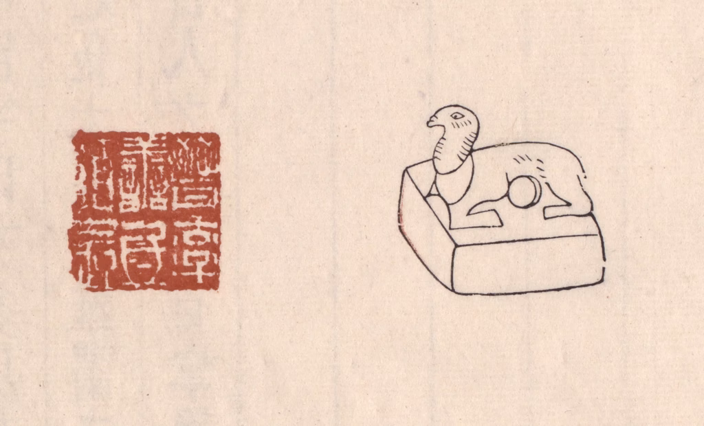 吴云(藏并辑)篆刻《晋率善氐伯长》图片