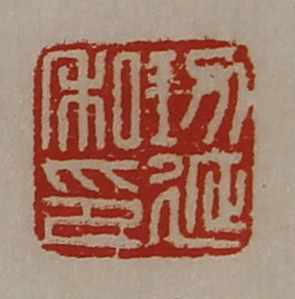 陈介祺(藏并辑)篆刻《功延私印》图片