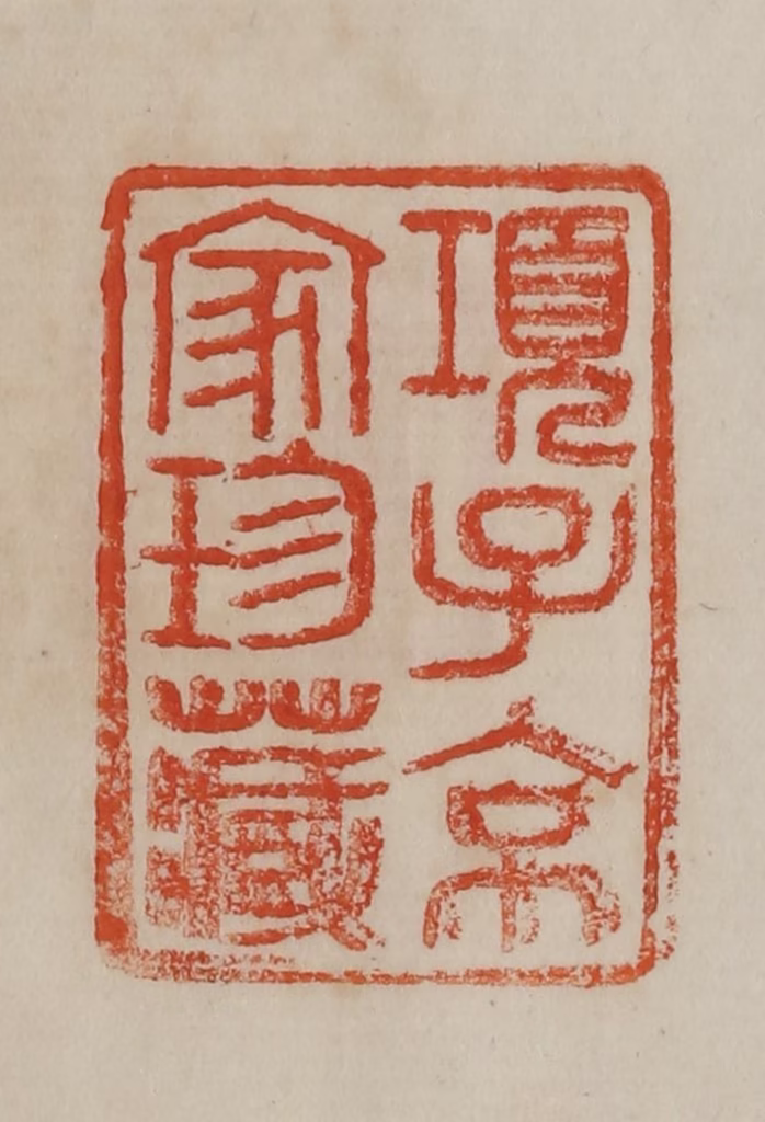 曹载奎(辑)篆刻《项子京家珍藏》图片