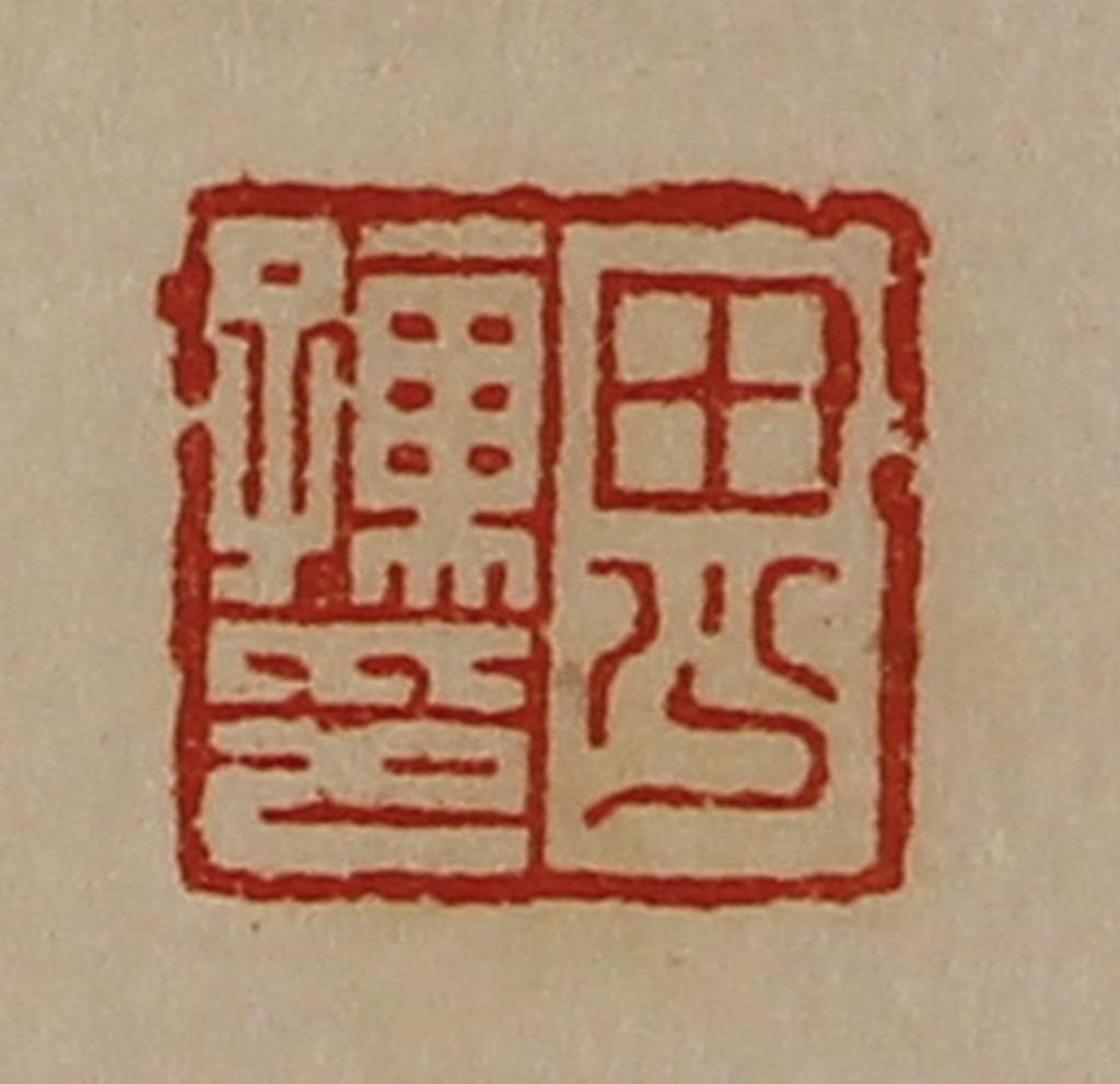 陈介祺(藏并辑)篆刻《田少孺印》图片