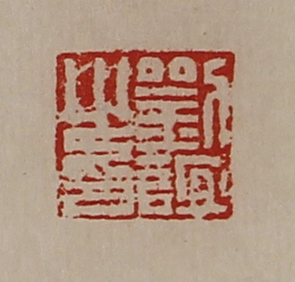 陈介祺(藏并辑)篆刻《刘谊之印》图片