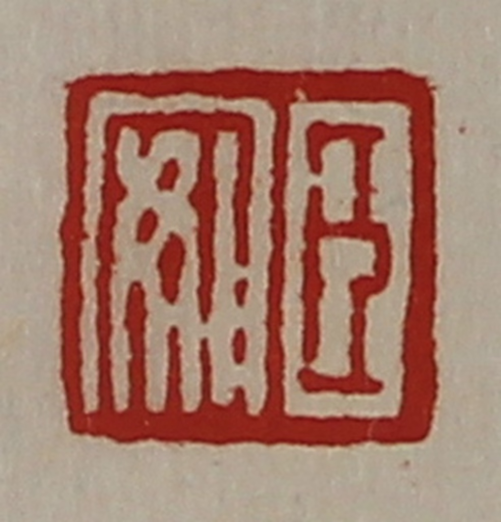 陈介祺(藏并辑)篆刻《臣安》图片