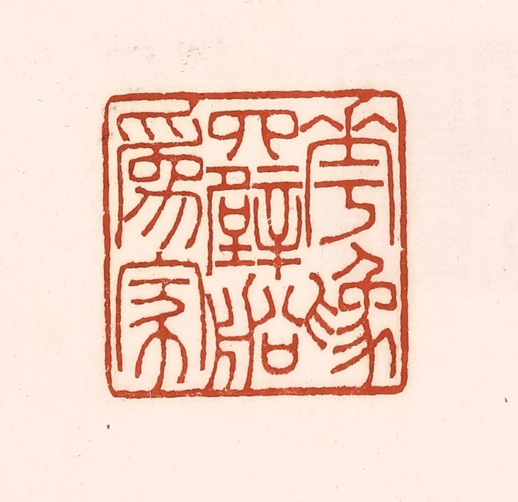 徐中立篆刻《花为四壁船为家》图片