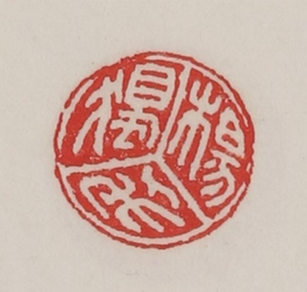 陈汉第(藏并辑)篆刻《杨独利》图片