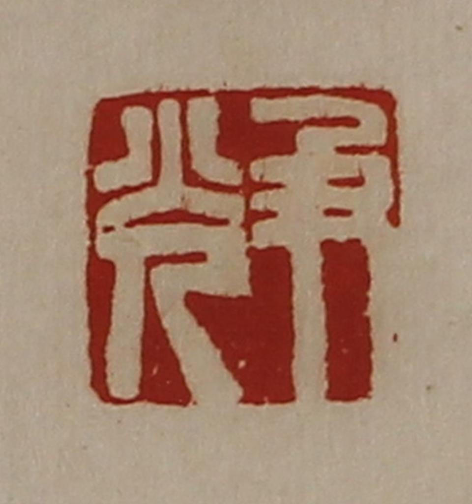 陈介祺(藏并辑)篆刻《尹光》图片